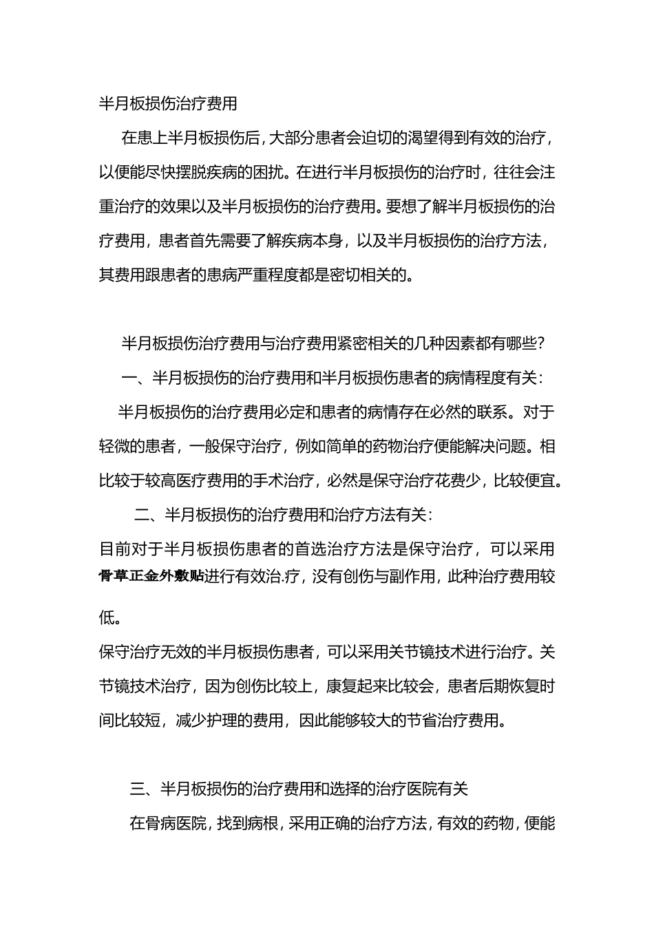 半月板损伤治疗费用_第1页