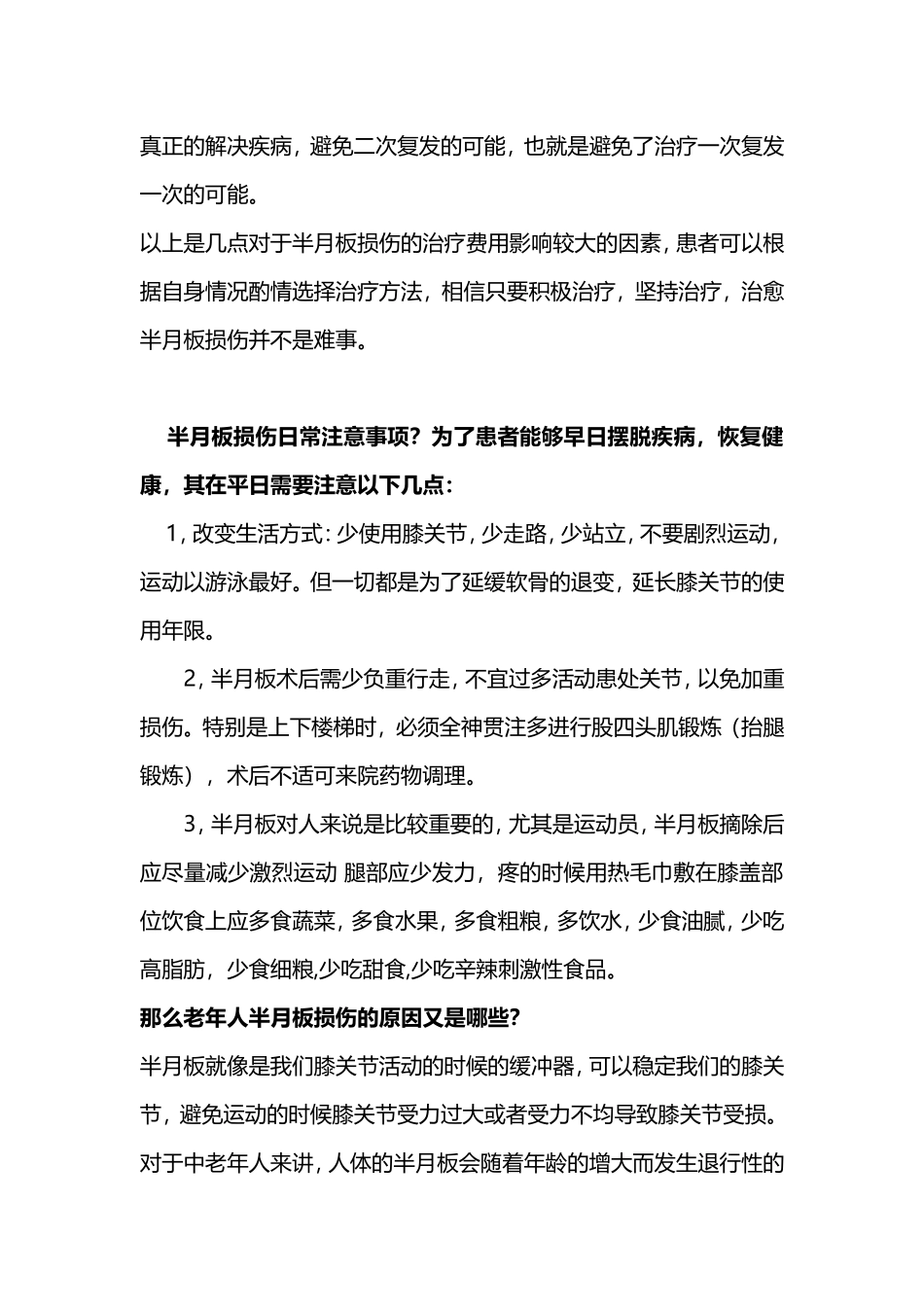 半月板损伤治疗费用_第2页