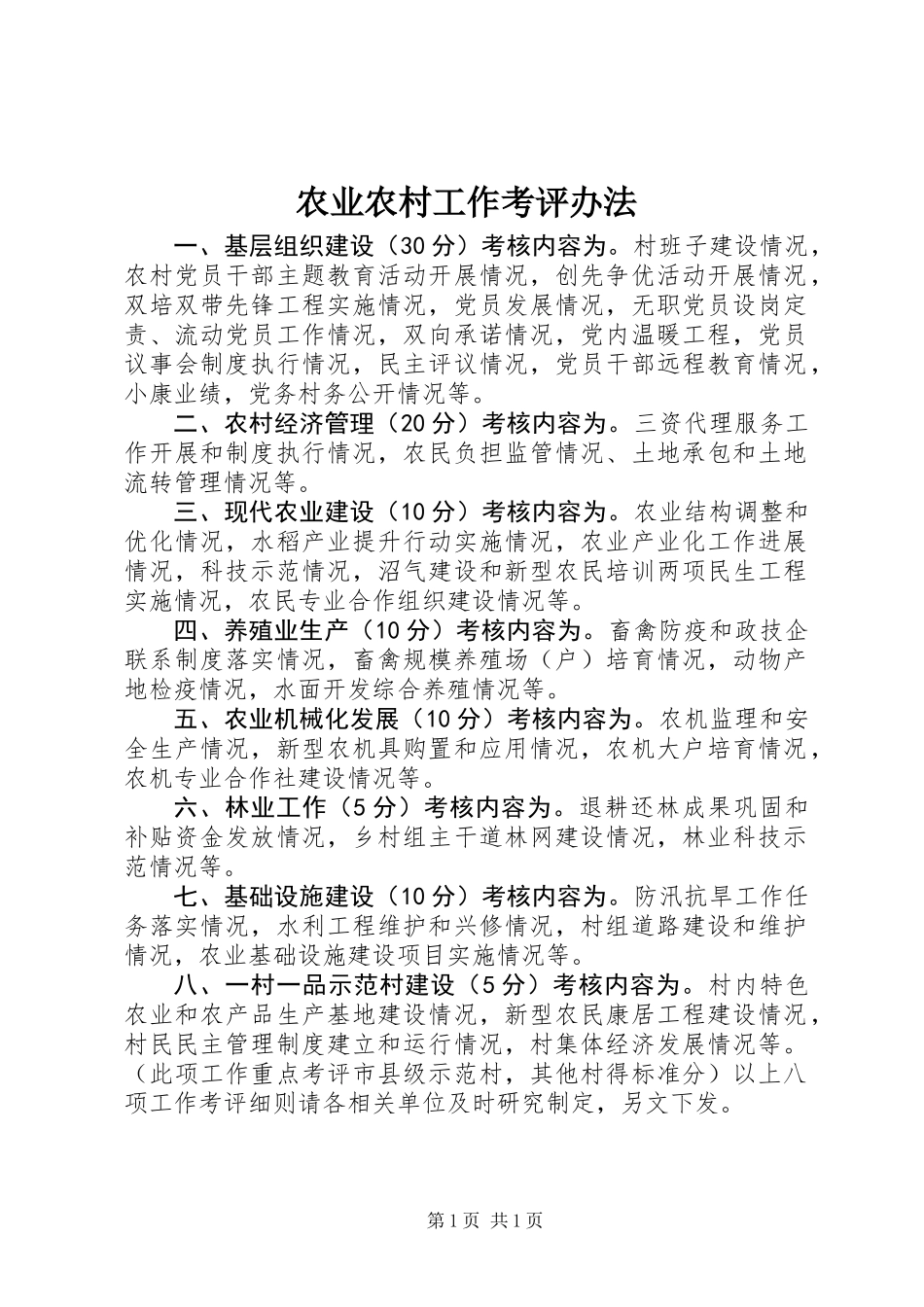 农业农村工作考评办法_第1页