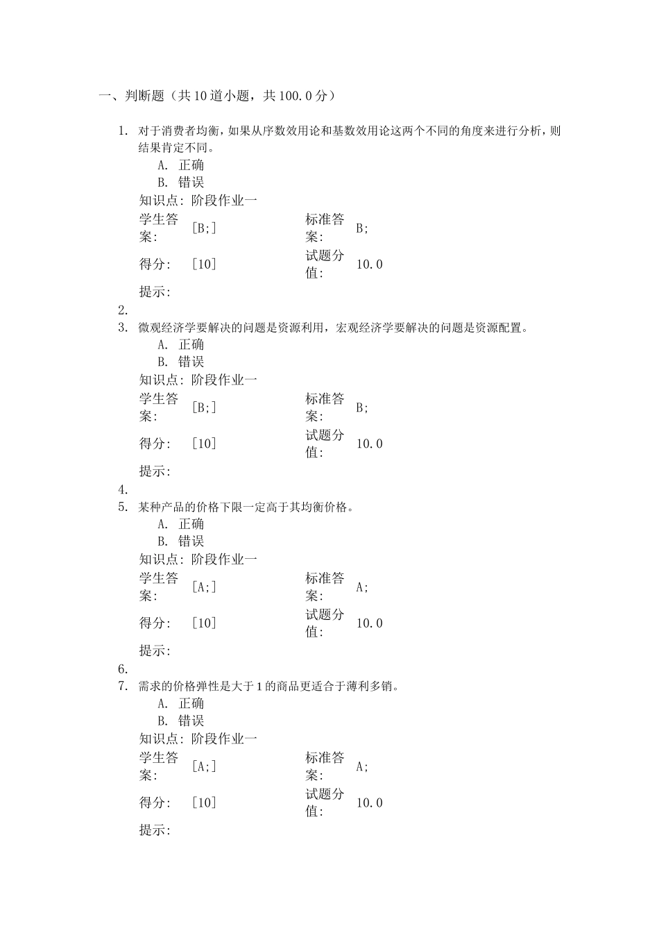 北邮远程教育西方经济学阶段作业_第1页