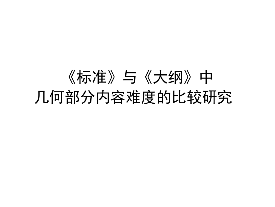 标准与大纲几何内容难度比较_第1页