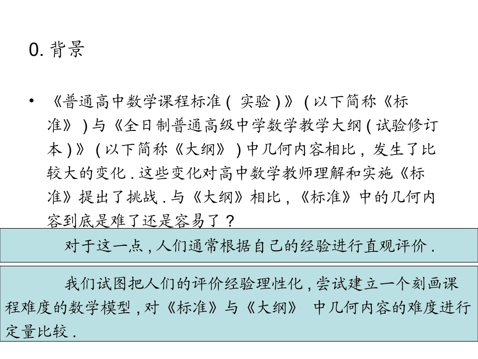 标准与大纲几何内容难度比较_第2页