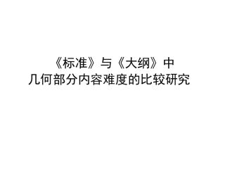 标准与大纲几何内容难度比较