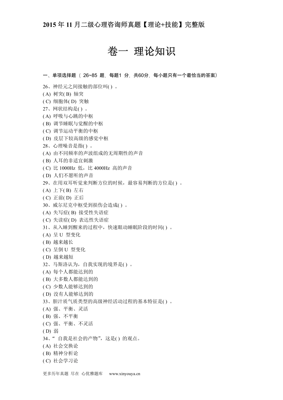 2015年11月二级心理咨询师真题【理论+技能】完整版_第1页