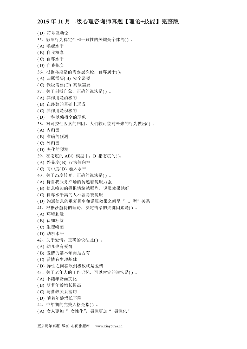 2015年11月二级心理咨询师真题【理论+技能】完整版_第2页