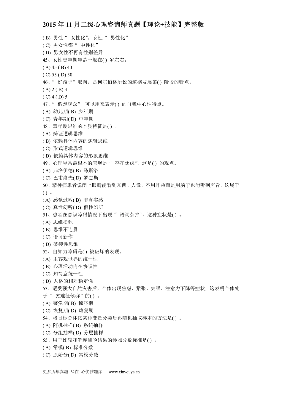 2015年11月二级心理咨询师真题【理论+技能】完整版_第3页