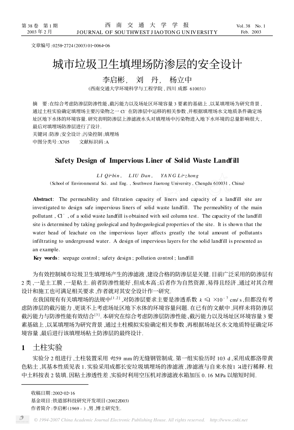 城市垃圾卫生填埋场防渗层的安全设计_第1页