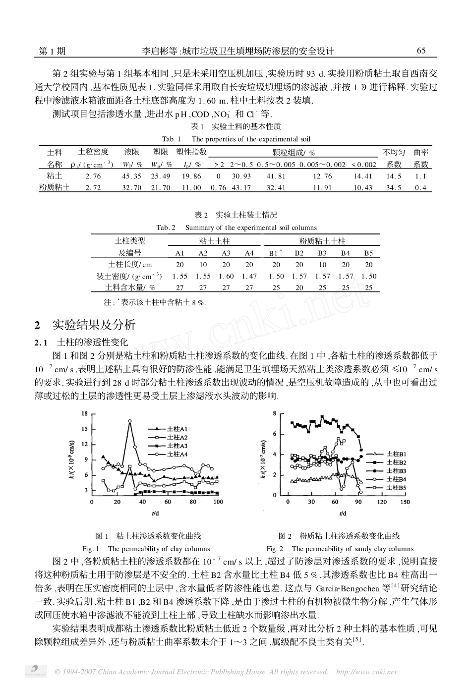 城市垃圾卫生填埋场防渗层的安全设计_第2页