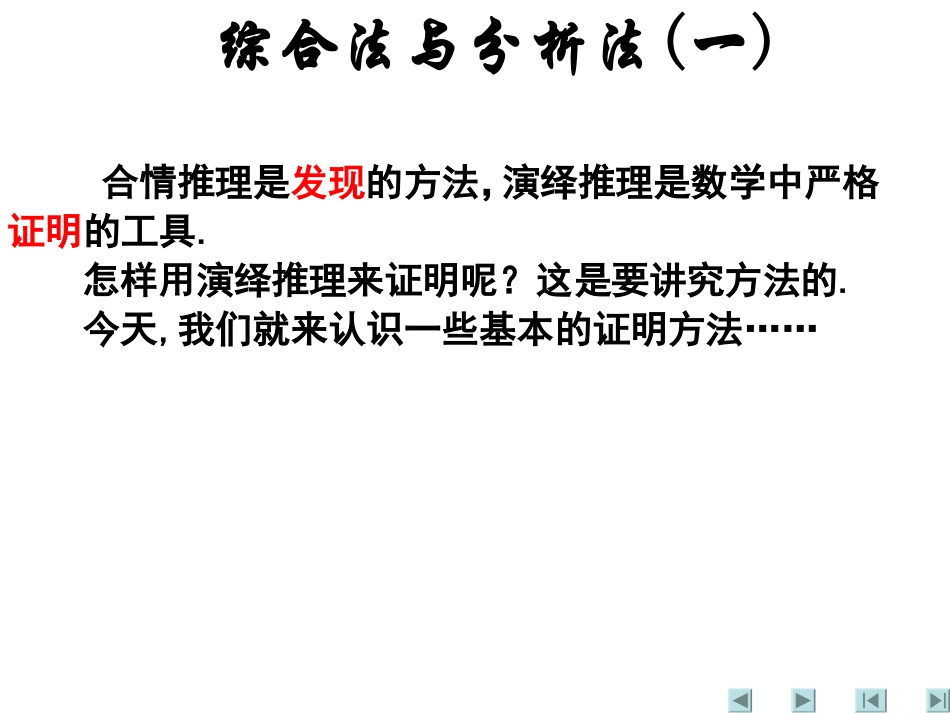 (新人教数学A选修2-2)2.2 直接证明与间接证明1(课件)_第2页