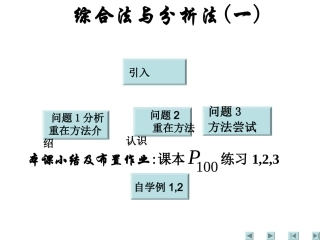 (新人教数学A选修2-2)2.2 直接证明与间接证明1(课件)