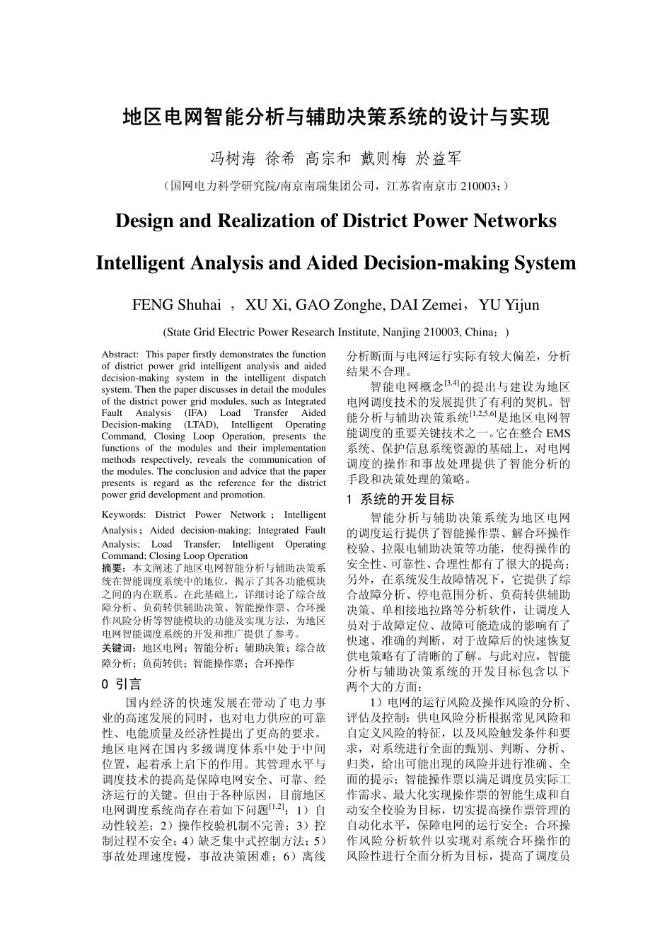 地区电网智能分析与辅助决策系统的设计与实现_第1页