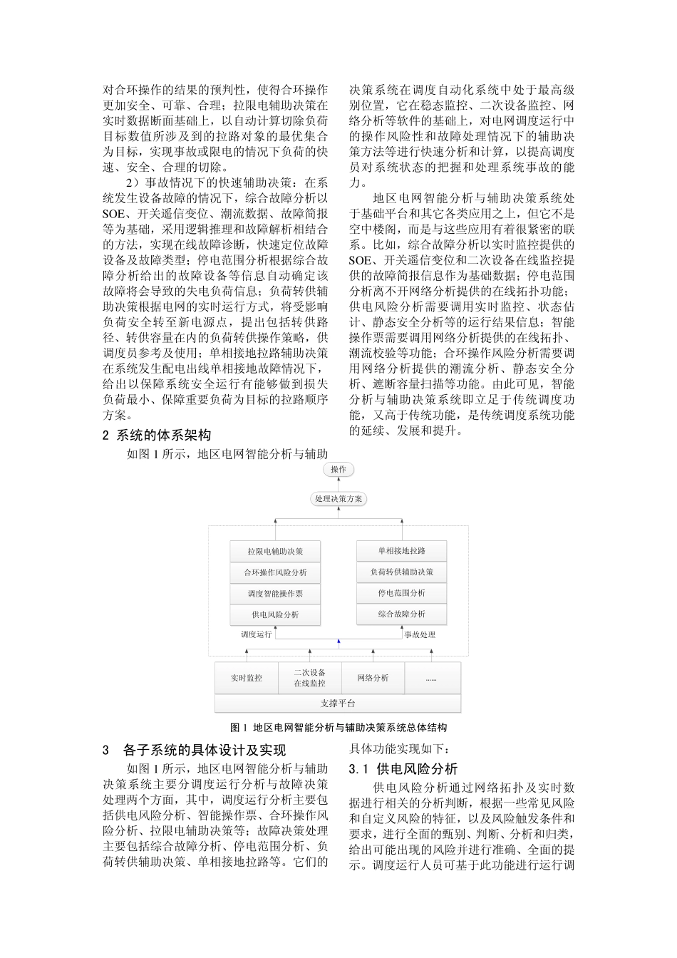 地区电网智能分析与辅助决策系统的设计与实现_第2页