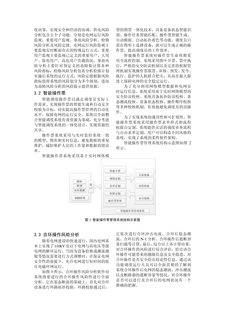 地区电网智能分析与辅助决策系统的设计与实现_第3页