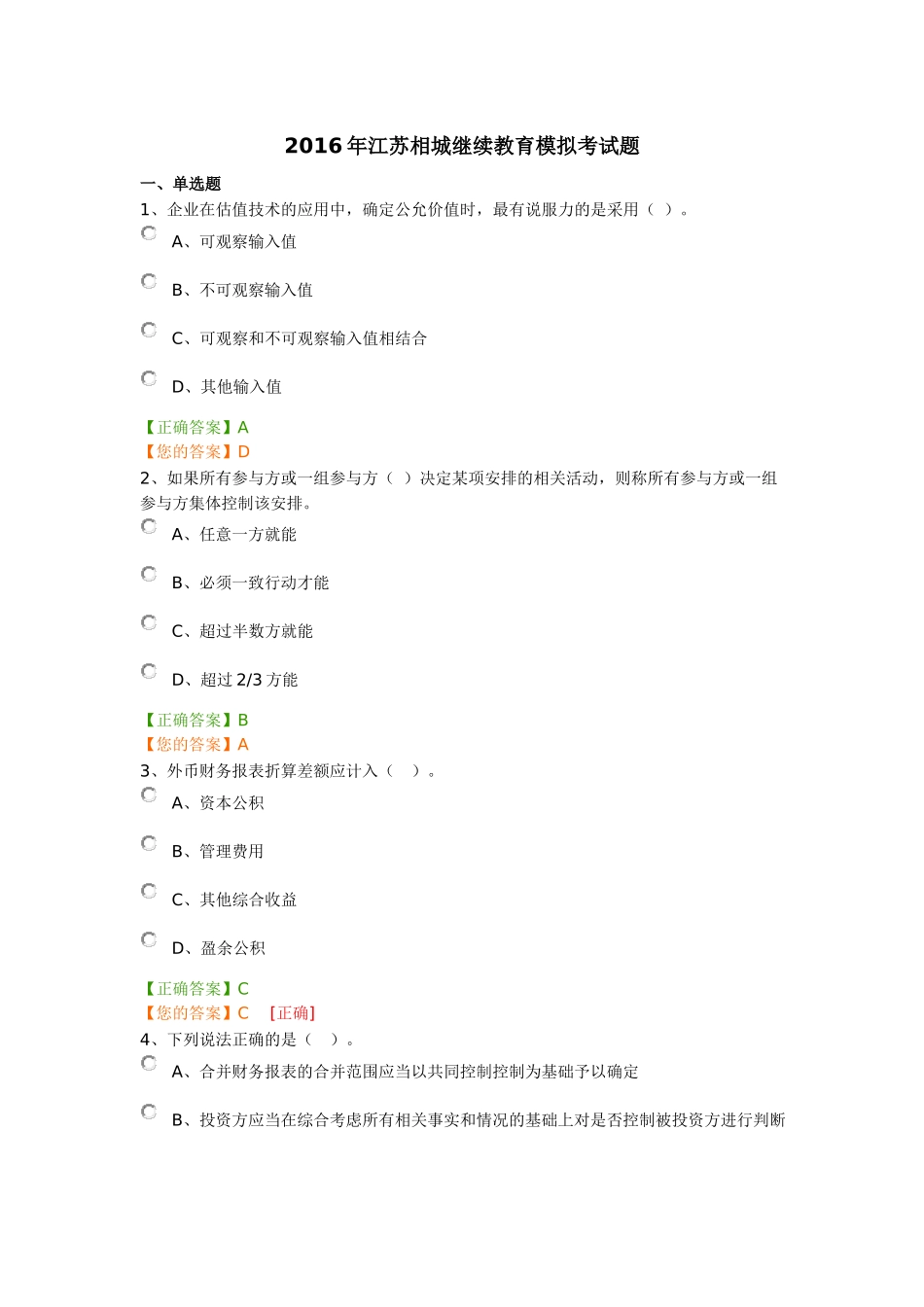 2016年江苏相城继续教育模拟考试题_第1页
