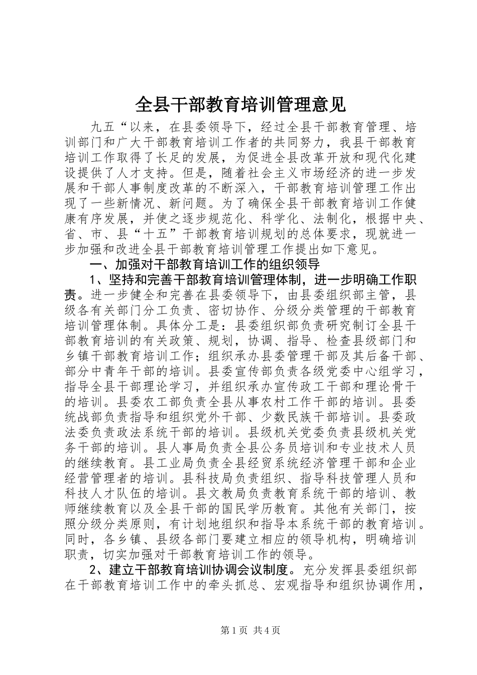 全县干部教育培训管理意见_第1页