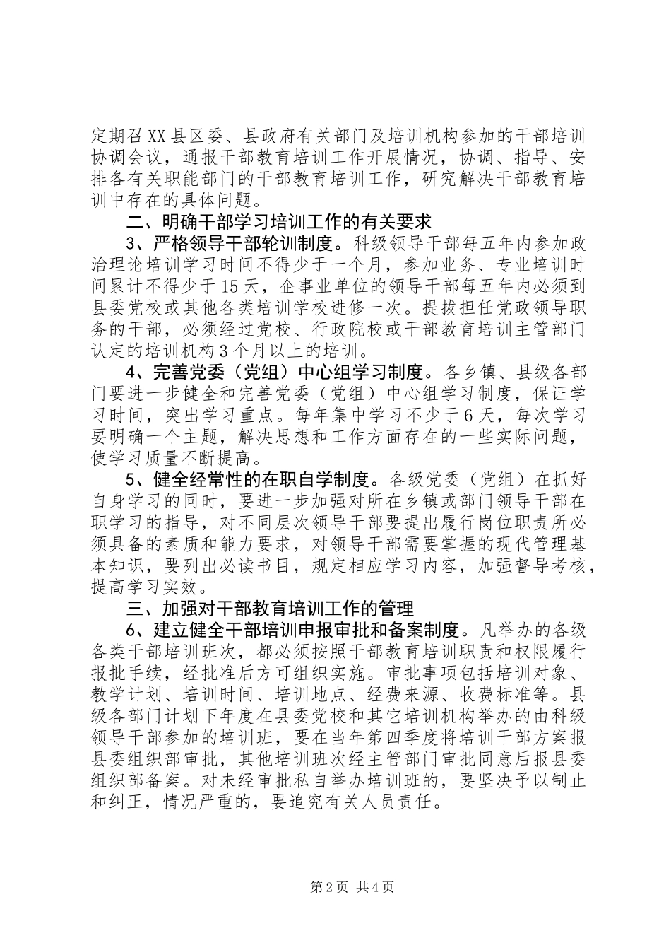 全县干部教育培训管理意见_第2页