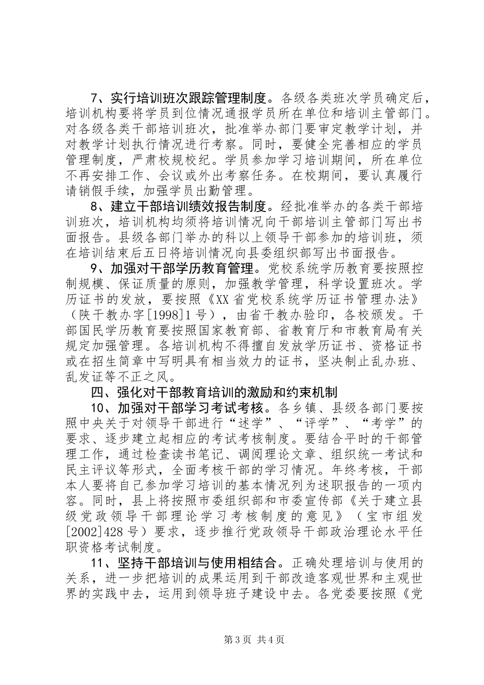 全县干部教育培训管理意见_第3页