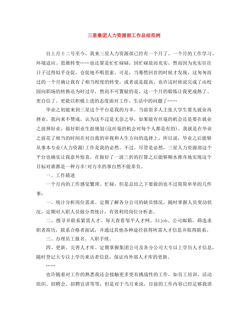 三星集团人力资源部工作总结范例 _第1页