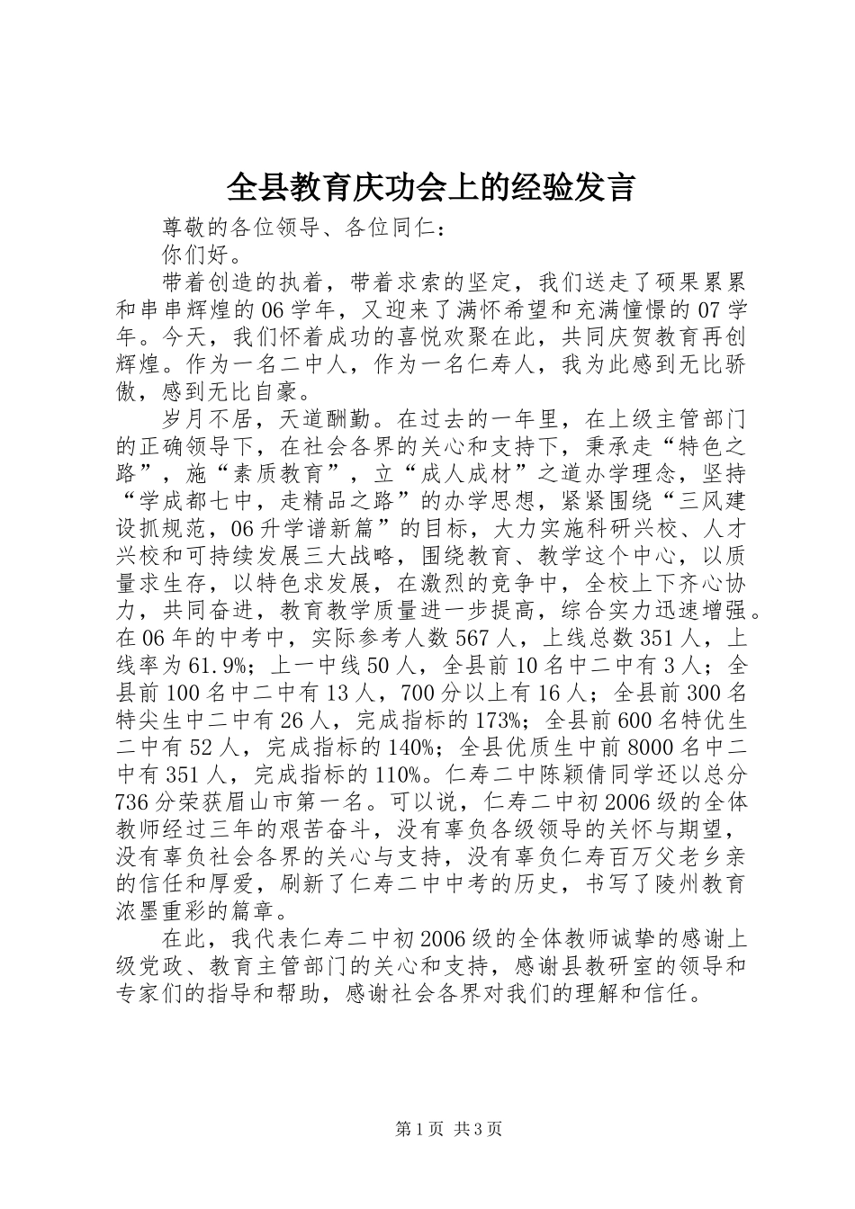 全县教育庆功会上的经验发言_第1页