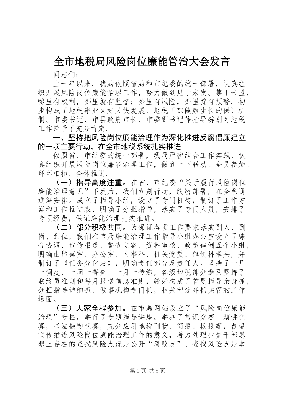 全市地税局风险岗位廉能管治大会发言_第1页