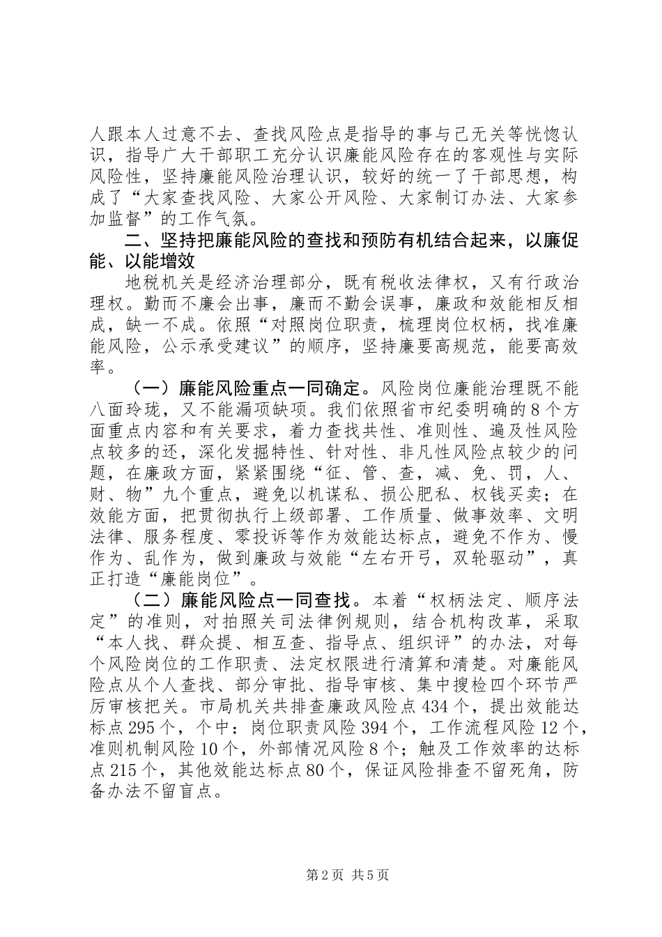 全市地税局风险岗位廉能管治大会发言_第2页