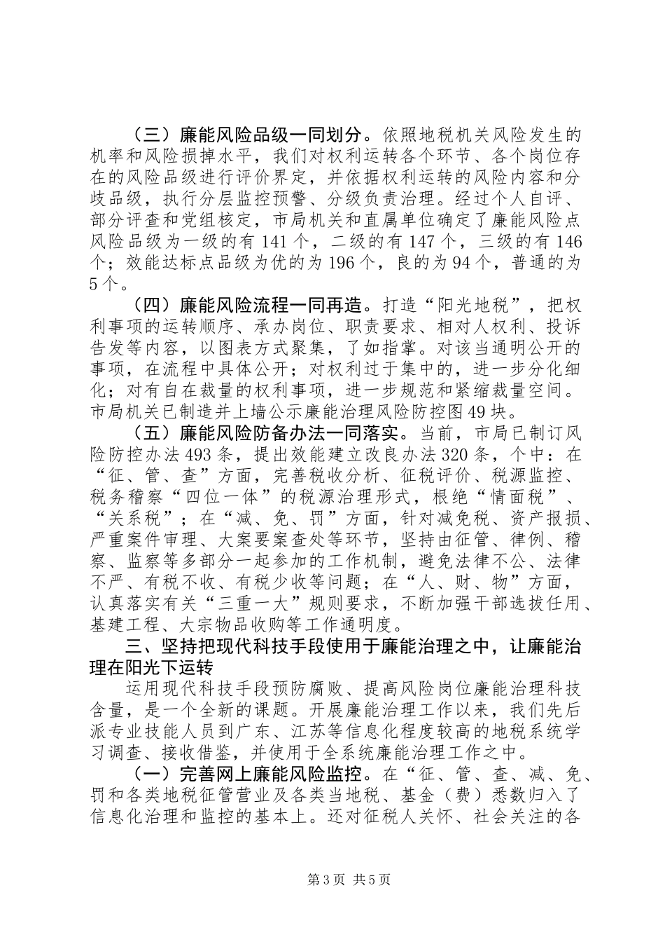 全市地税局风险岗位廉能管治大会发言_第3页