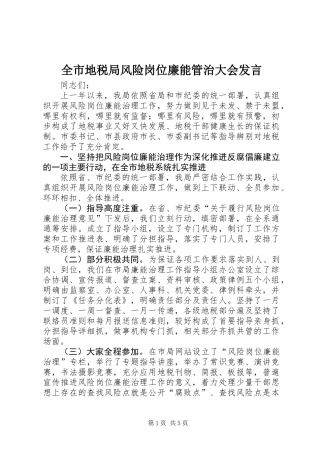 全市地税局风险岗位廉能管治大会发言