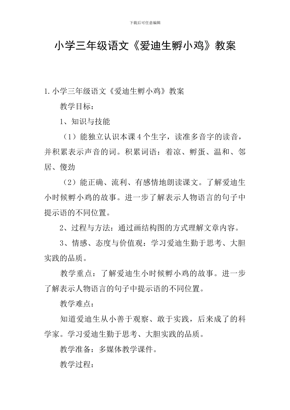 小学三年级语文《爱迪生孵小鸡》教案_第1页