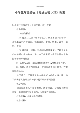 小学三年级语文《爱迪生孵小鸡》教案