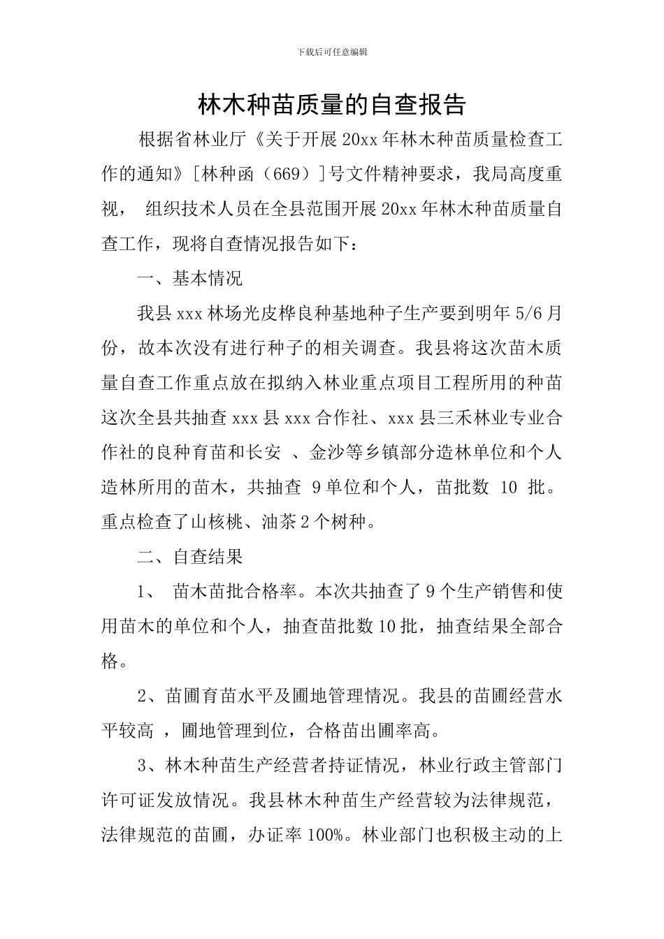 林木种苗质量的自查报告_第1页