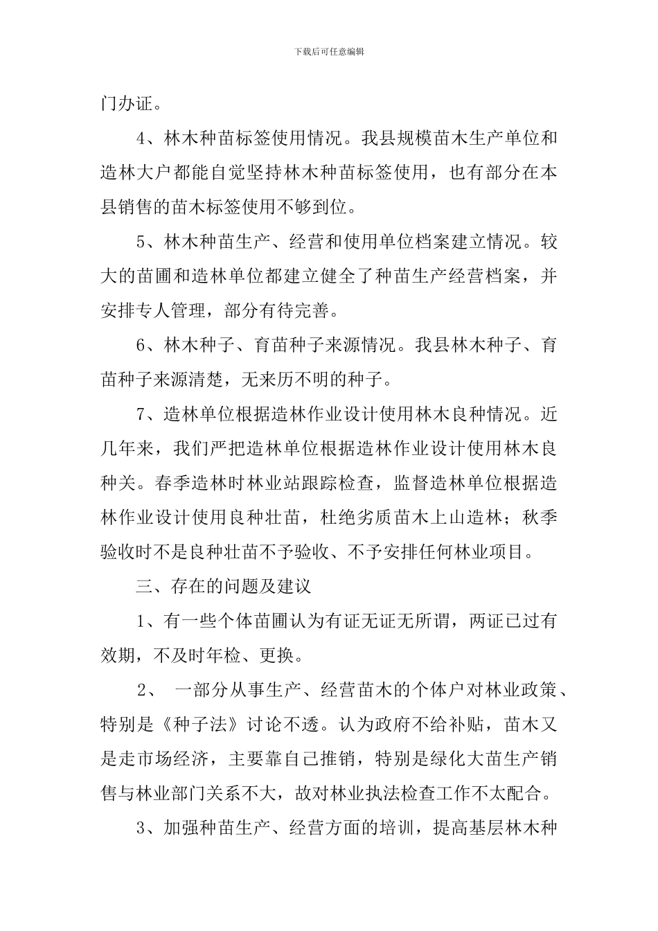 林木种苗质量的自查报告_第2页