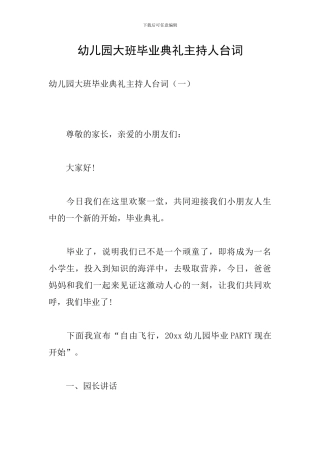 幼儿园大班毕业典礼主持人台词