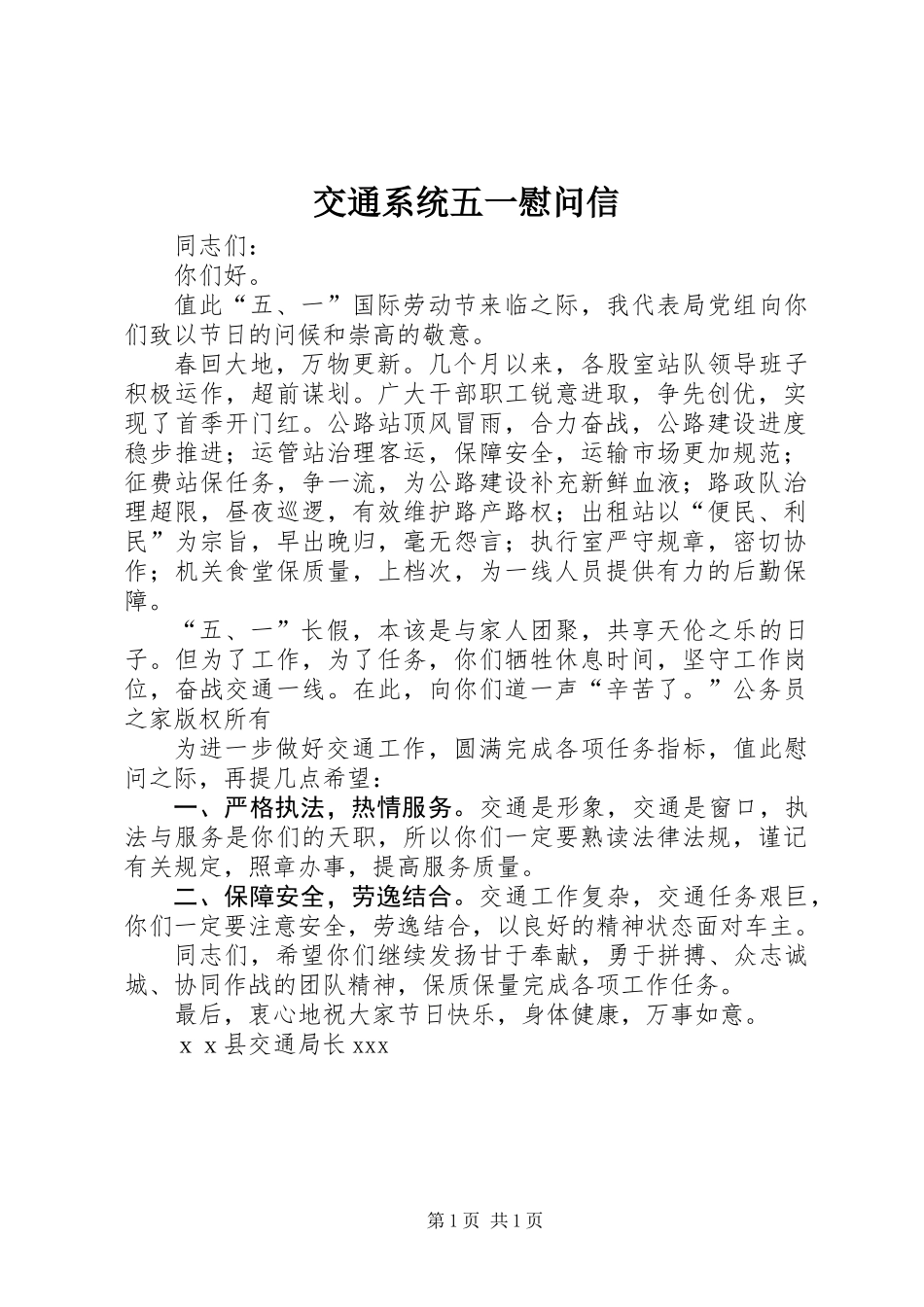 交通系统五一慰问信 (2)_第1页