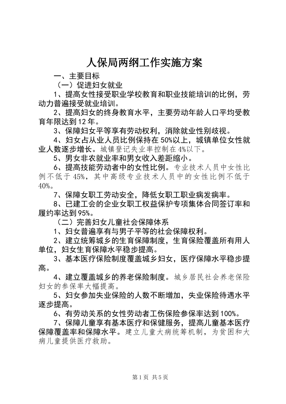 人保局两纲工作实施方案_第1页