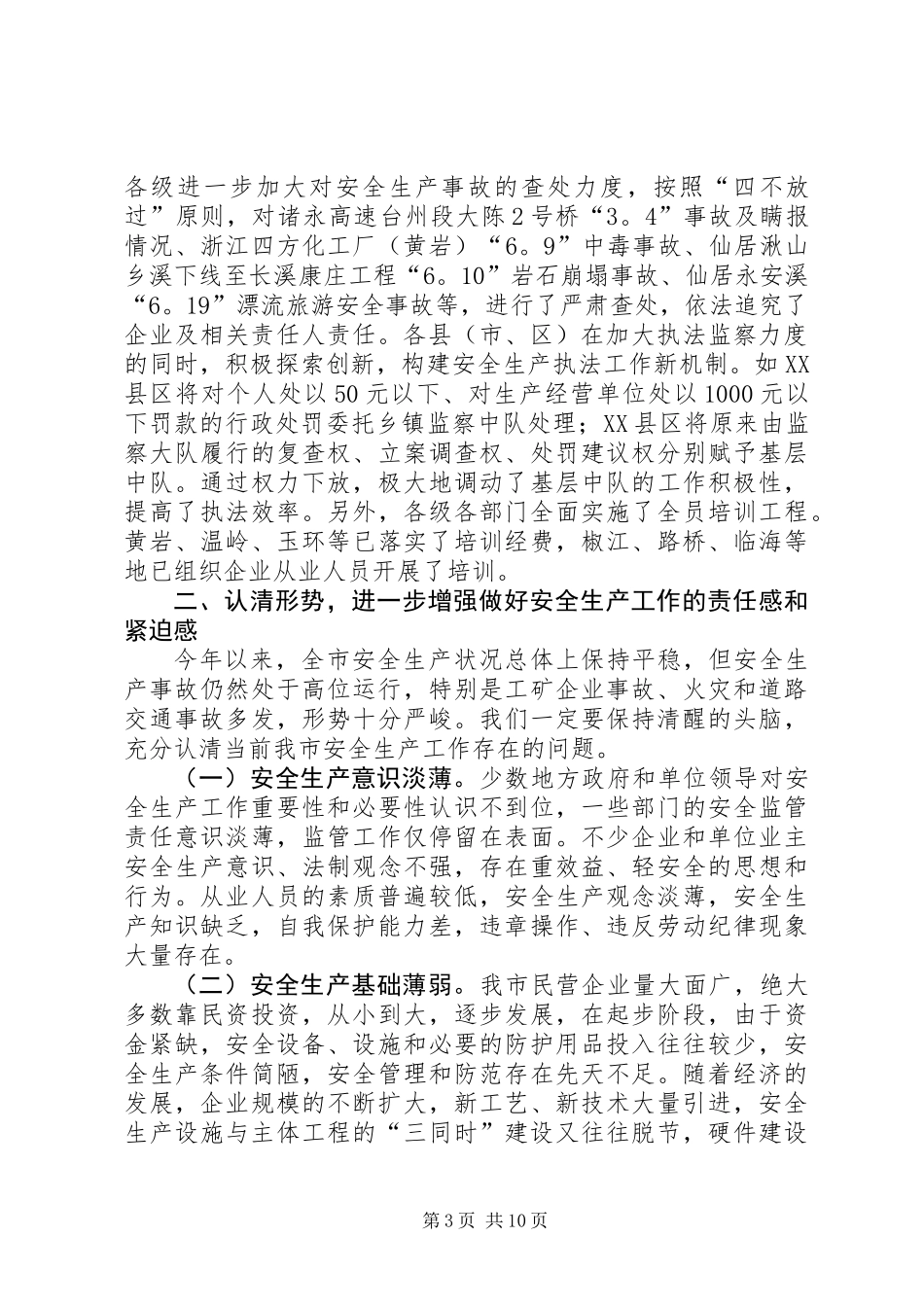 全市安全生产形势分析会上的讲话_第3页