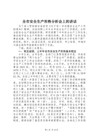 全市安全生产形势分析会上的讲话