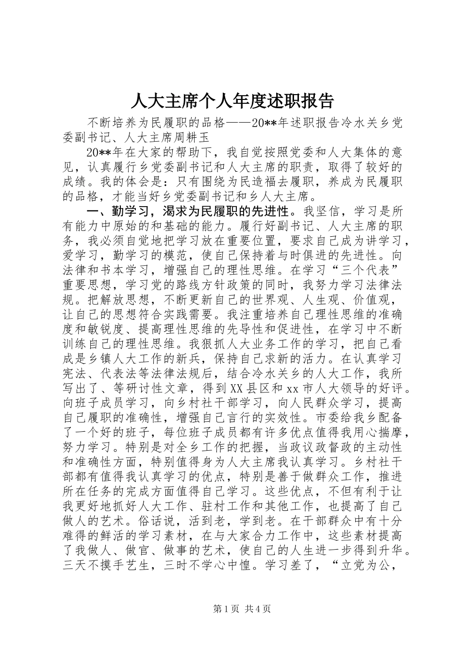 人大主席个人年度述职报告_第1页