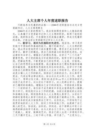 人大主席个人年度述职报告