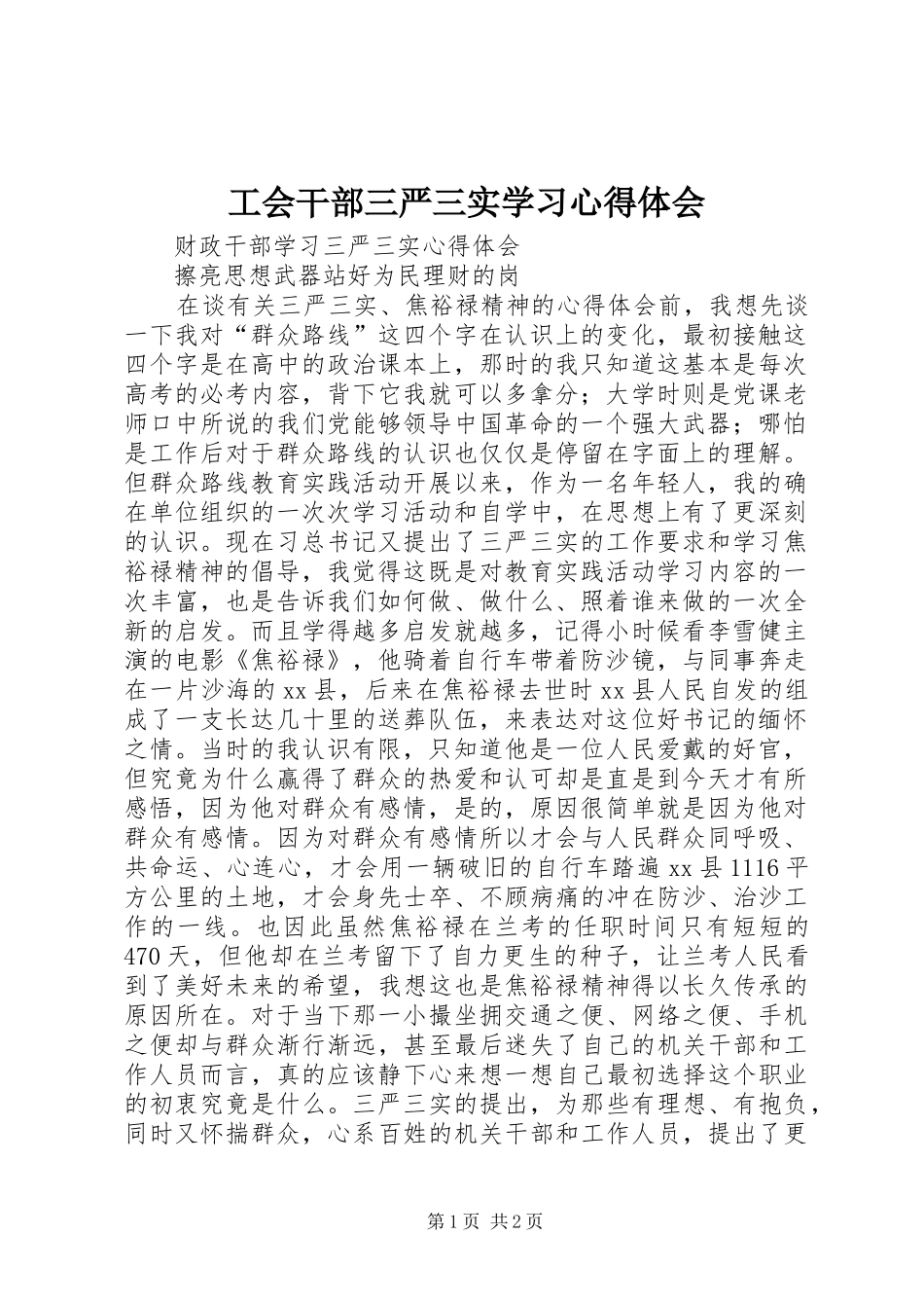 工会干部三严三实学习心得体会_第1页