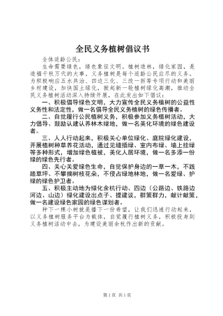 全民义务植树倡议书 (3)