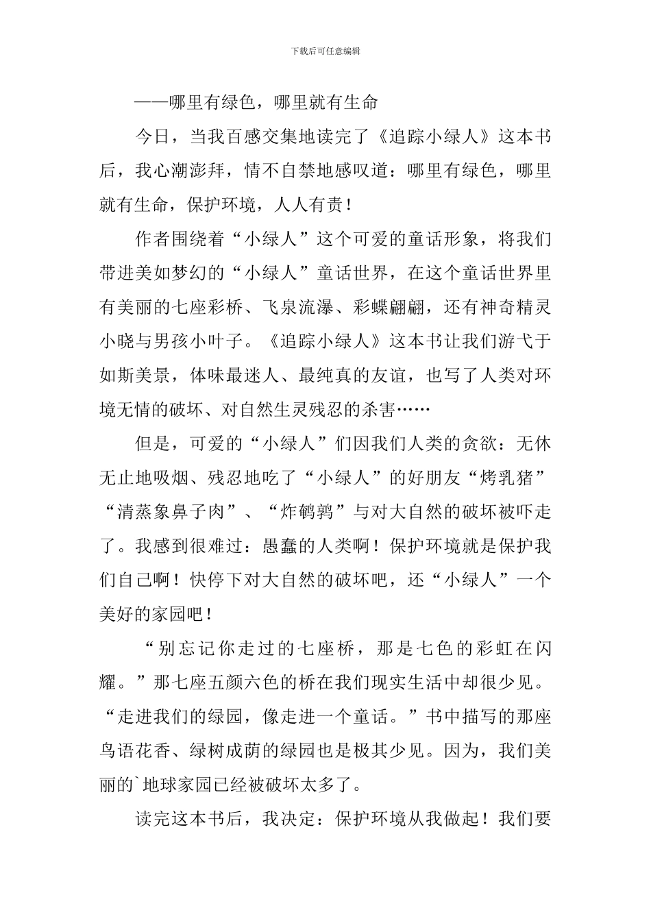 读《追踪小绿人》有感_第3页