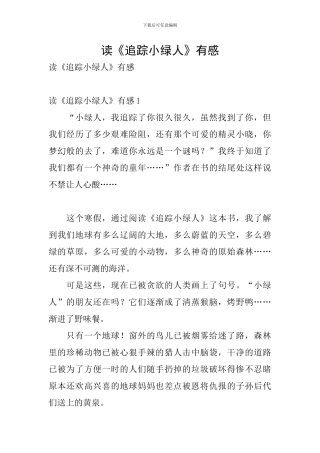 读《追踪小绿人》有感