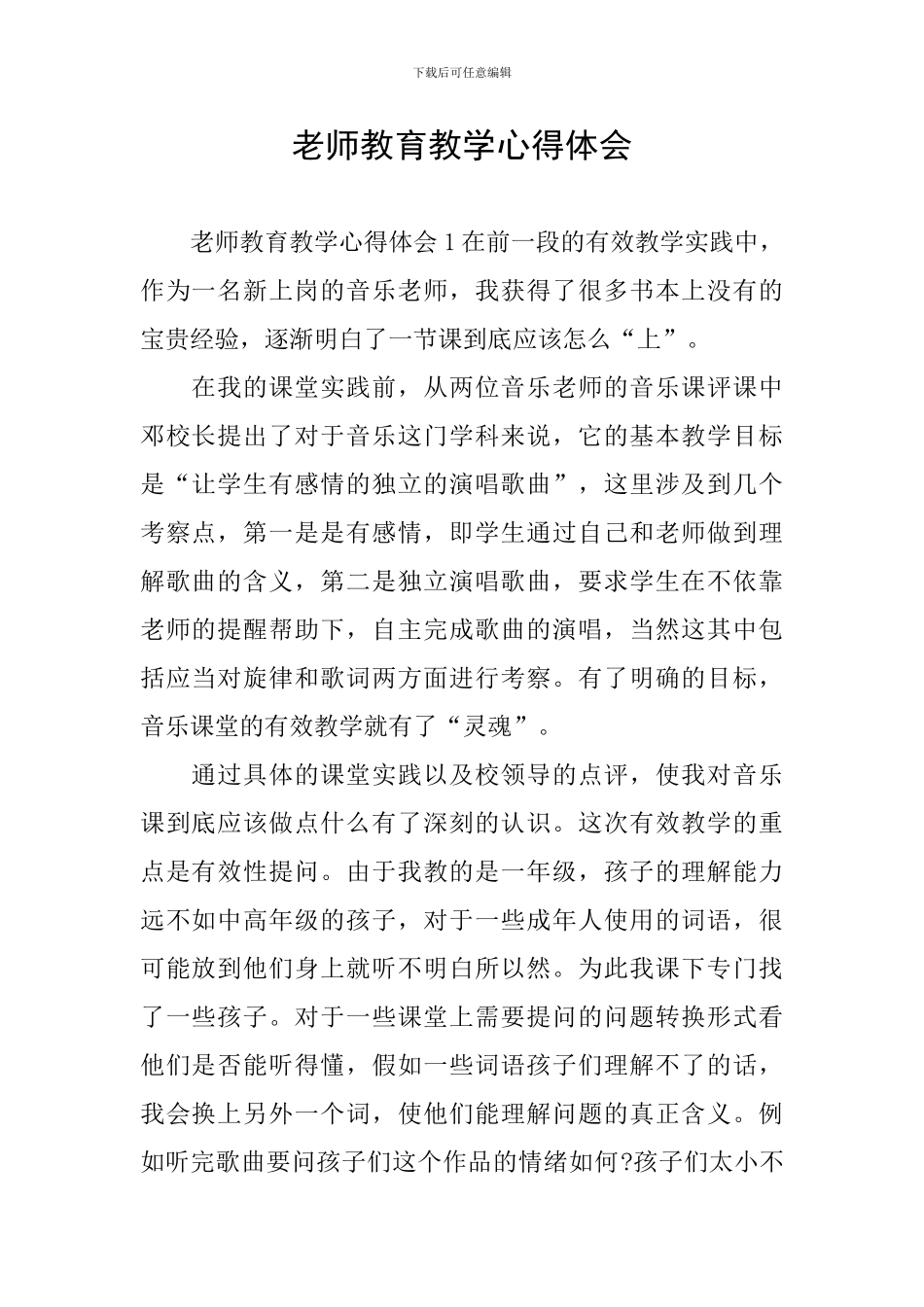 老师教育教学心得体会_第1页