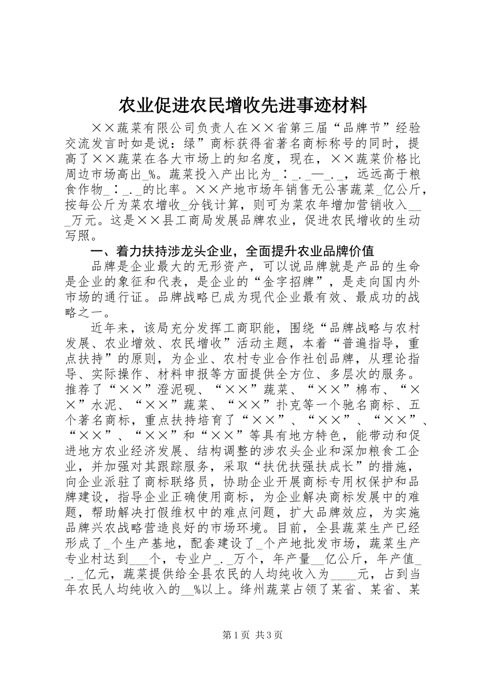 农业促进农民增收先进事迹材料_第1页