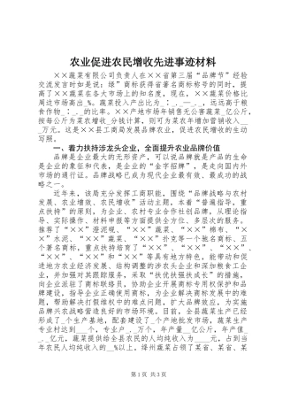 农业促进农民增收先进事迹材料