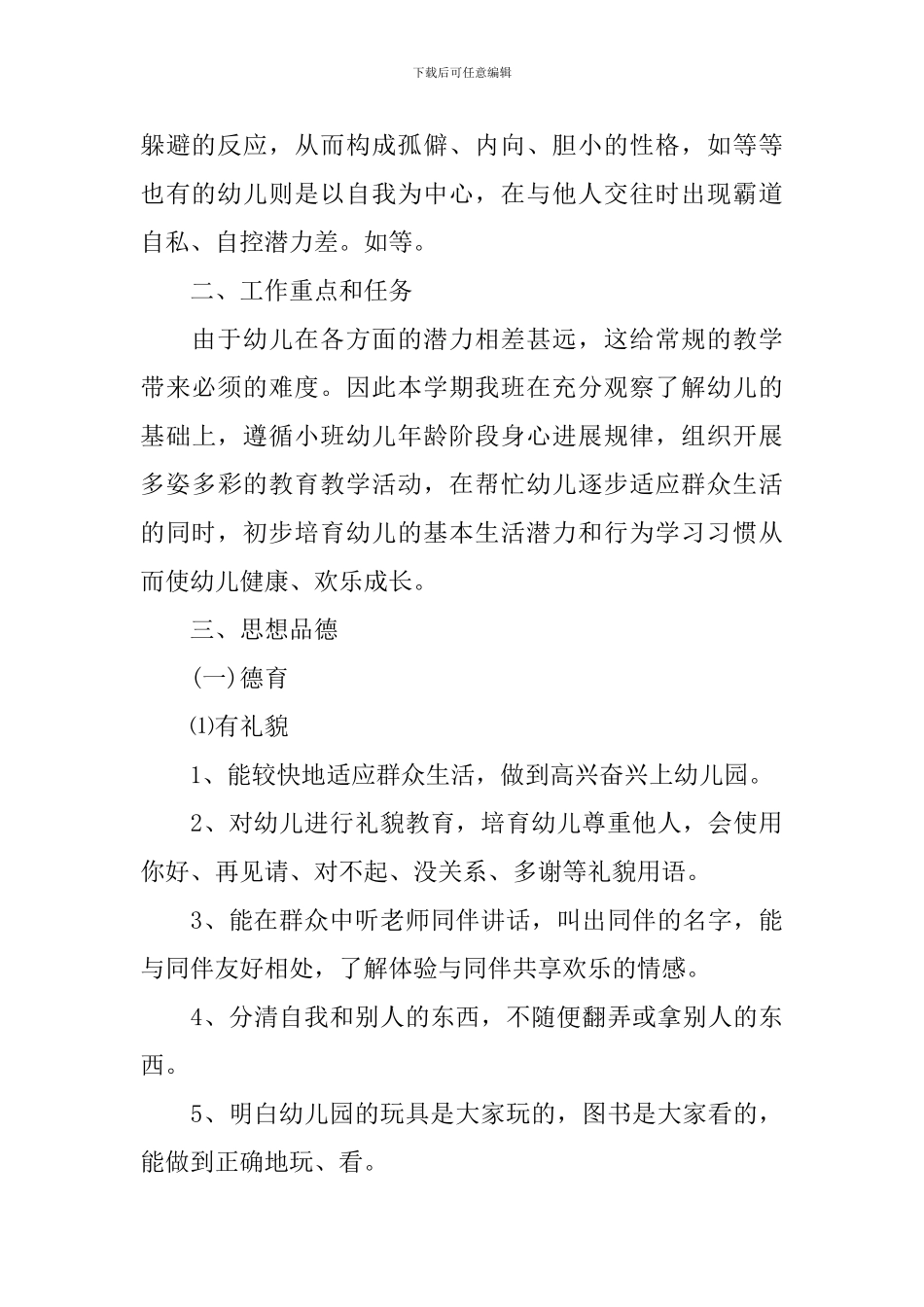 小班上学期班务计划2024精选_第2页