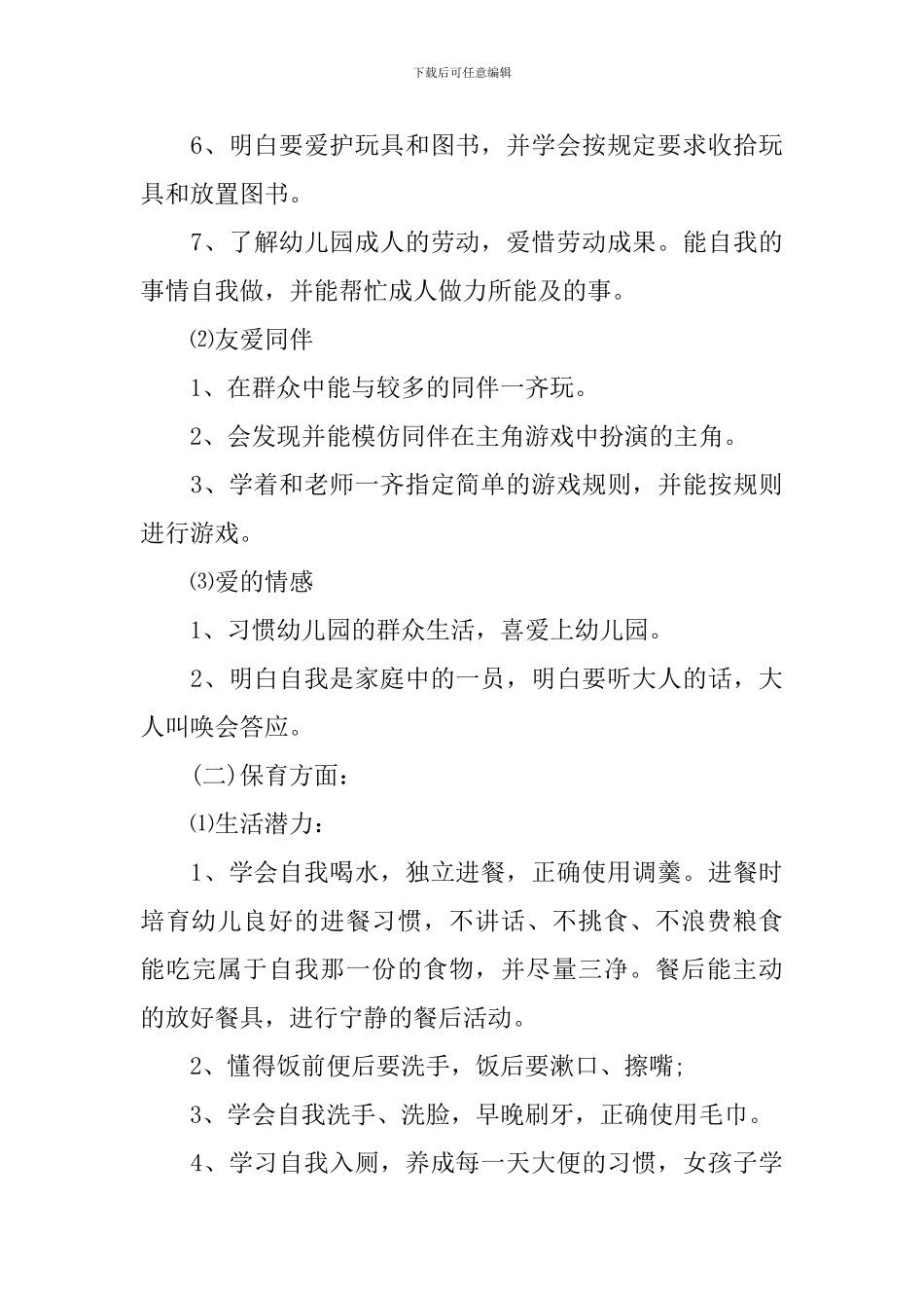 小班上学期班务计划2024精选_第3页