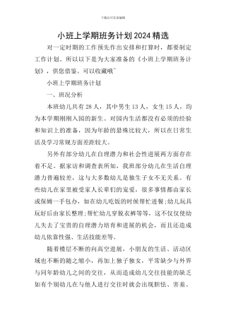 小班上学期班务计划2024精选