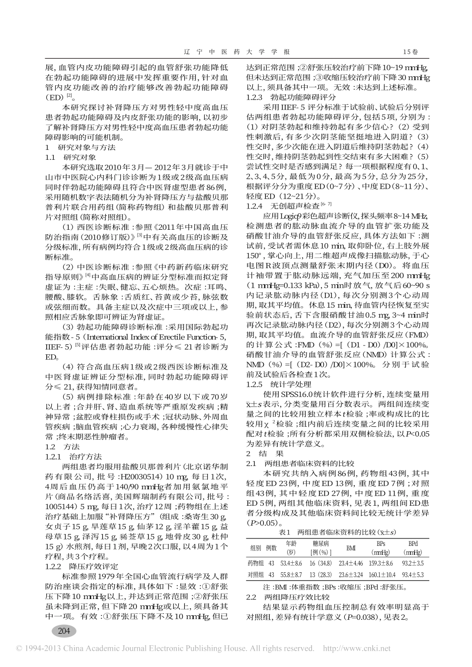 补肾降压方对男性轻中度高血压患者勃起功能障碍及内皮舒张功能的影响_冉旭_陈立_第2页