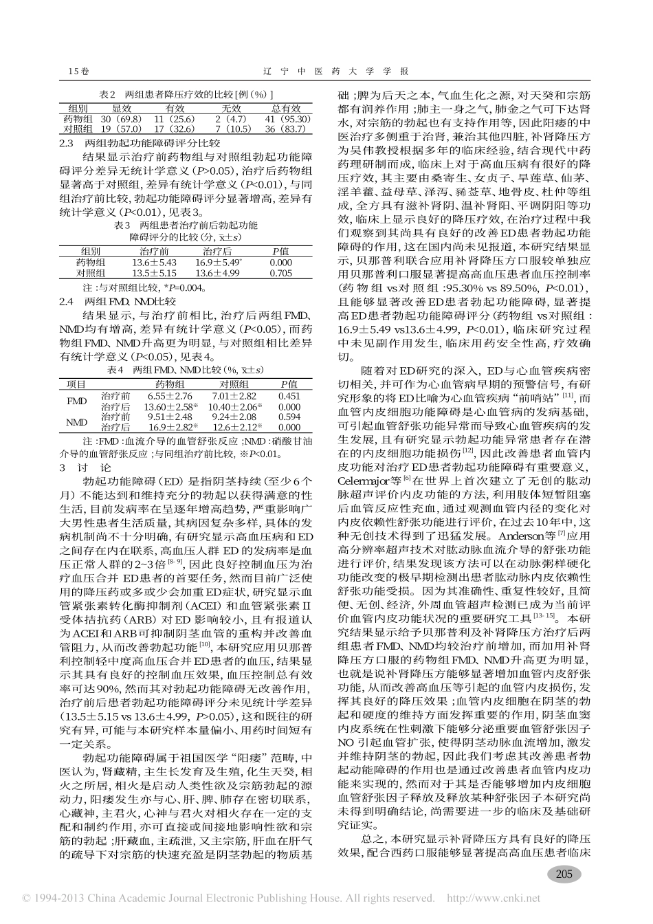 补肾降压方对男性轻中度高血压患者勃起功能障碍及内皮舒张功能的影响_冉旭_陈立_第3页